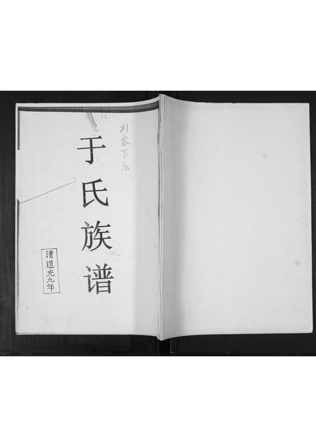 山东于氏-于氏族谱.pdf电子版插图