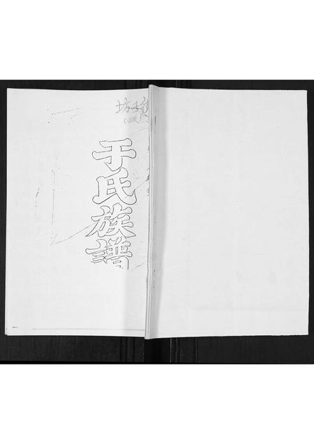 山东于氏-于氏族谱.pdf电子版插图