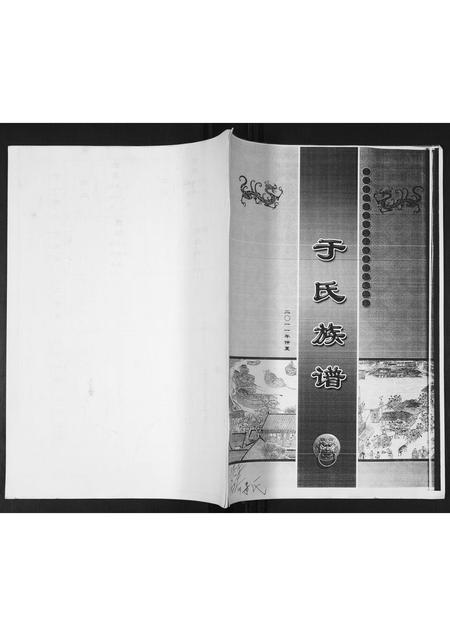 山东于氏-于氏族谱.pdf电子版插图