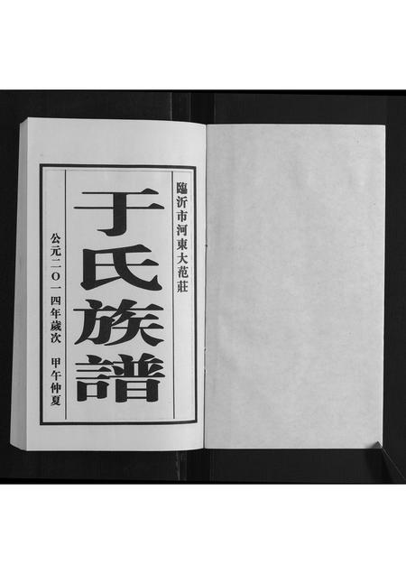 山东于氏-于氏族谱.pdf电子版插图1