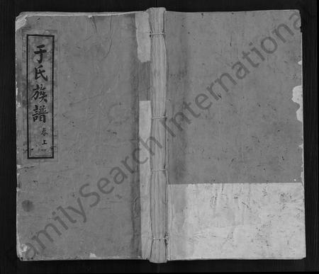 山东于氏-于氏族谱 [2卷](别名：谷城于氏宗派表).pdf电子版插图