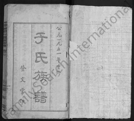 山东于氏-于氏族谱 [2卷](别名：谷城于氏宗派表).pdf电子版插图1