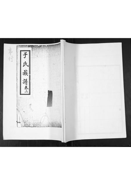 山东于氏-于氏族谱[2卷].pdf电子版插图