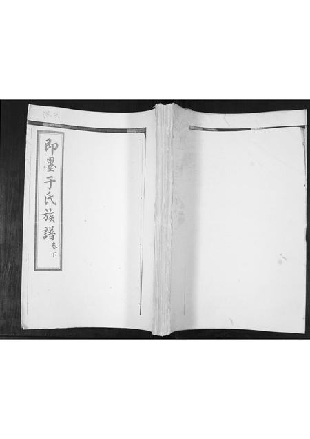 山东于氏-于氏族谱[2卷].pdf电子版插图