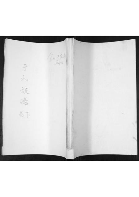 山东于氏-于氏族谱[2卷].pdf电子版插图