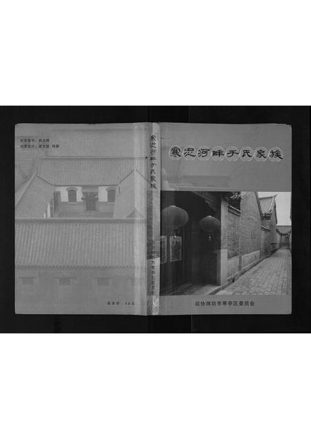山东于氏-寒浞河畔于氏家族 [不分卷](别名：Han Zhuo He Pan Yu Shi Jia Zu).pdf电子版插图