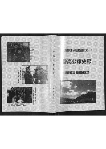 四川余氏-[余氏]启高公家史录.pdf电子版插图