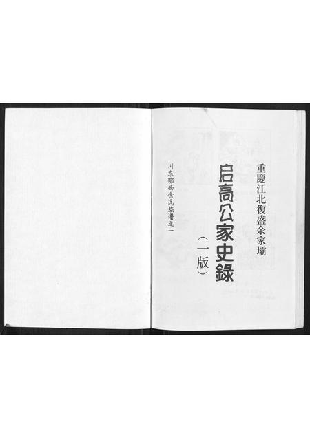 四川余氏-[余氏]启高公家史录.pdf电子版插图1