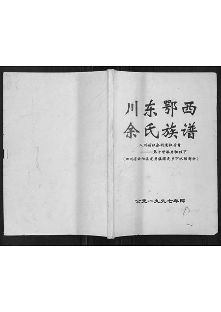 四川余氏-川东鄂西余氏族谱.pdf电子版插图
