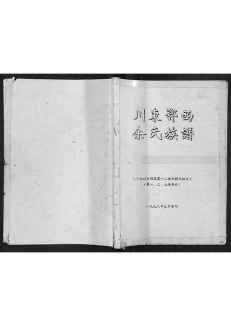四川余氏-川东鄂西余氏族谱.pdf电子版插图