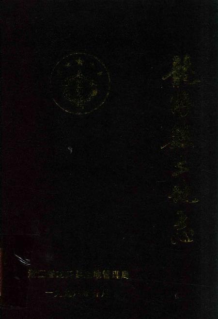 《龙游县土地志》.pdf电子版_浙江省志插图