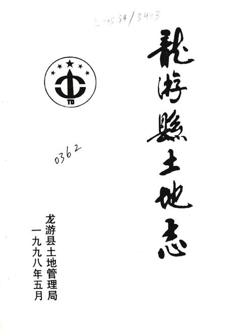 《龙游县土地志》.pdf电子版_浙江省志插图2