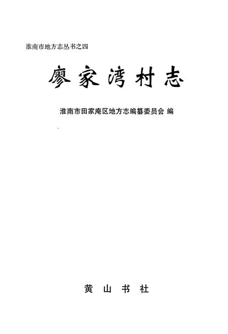 《廖家湾村志》.pdf电子版_安徽省志插图1