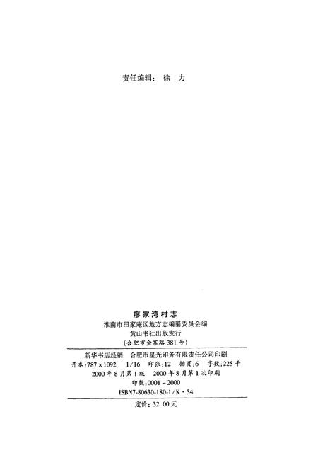 《廖家湾村志》.pdf电子版_安徽省志插图2