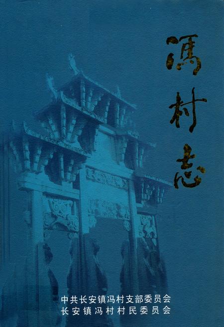 《冯村志》.pdf电子版_安徽省志插图