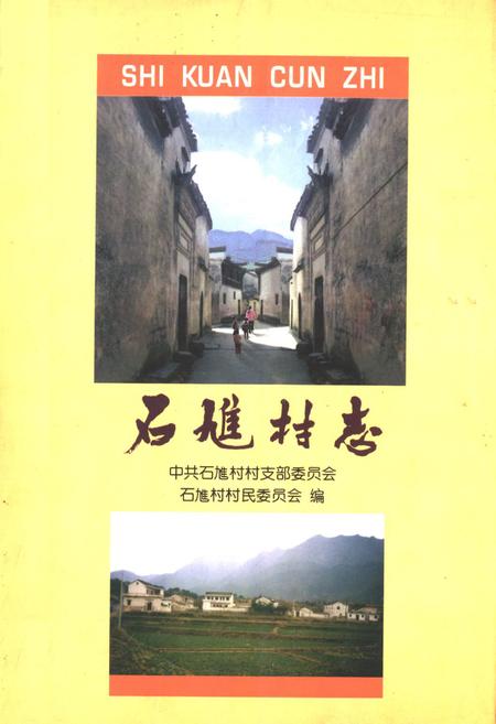 《石隹村志》.pdf电子版_安徽省志插图