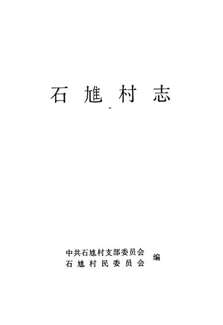 《石隹村志》.pdf电子版_安徽省志插图1