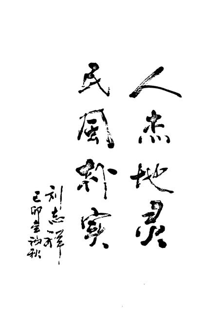 《石隹村志》.pdf电子版_安徽省志插图2