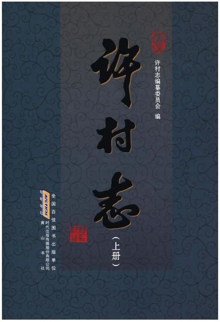 《许村志》.pdf电子版_安徽省志插图