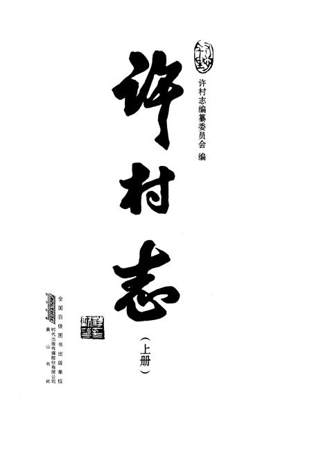 《许村志》.pdf电子版_安徽省志插图1