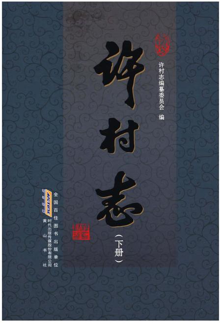 《许村志(下册)》.pdf电子版_安徽省志插图