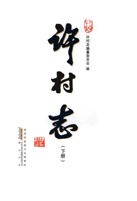 《许村志(下册)》.pdf电子版_安徽省志插图1