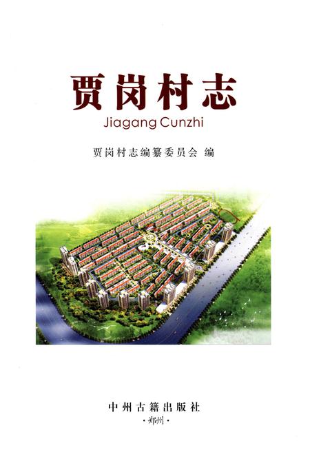 《贾岗村志》.pdf电子版_安徽省志插图1 《贾岗村志》.pdf电子版_安徽省志插图1