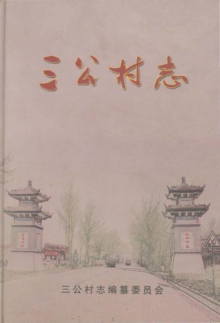 《三公村志》.pdf电子版_安徽省志