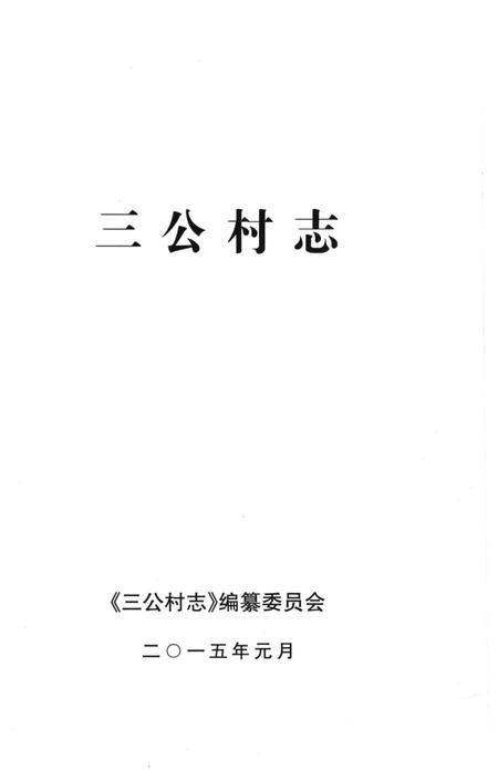 《三公村志》.pdf电子版_安徽省志插图1 《三公村志》.pdf电子版_安徽省志插图1