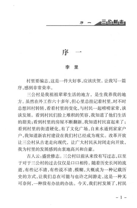 《三公村志》.pdf电子版_安徽省志插图5 《三公村志》.pdf电子版_安徽省志插图5