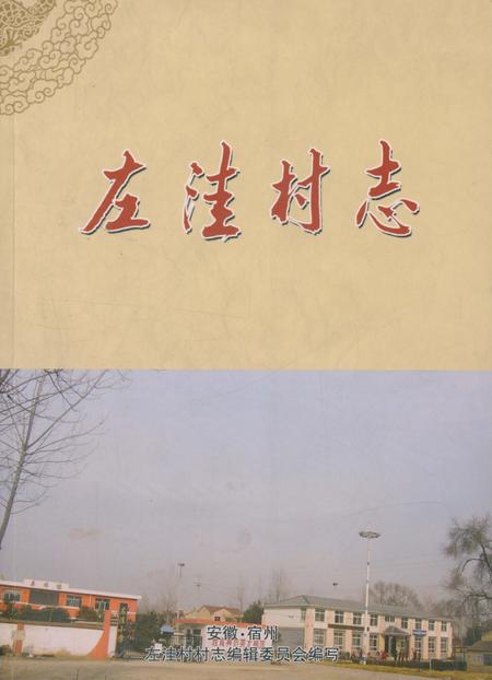 《左洼村志》.pdf电子版_安徽省志