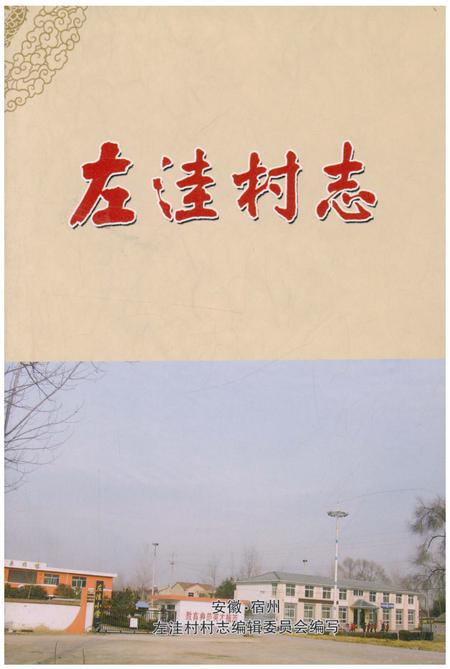 《左洼村志》.pdf电子版_安徽省志插图1 《左洼村志》.pdf电子版_安徽省志插图1