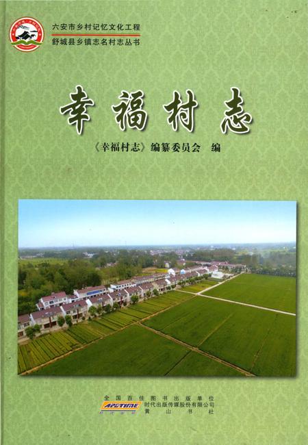 《幸福村志（舒城）》.pdf电子版_安徽省志插图