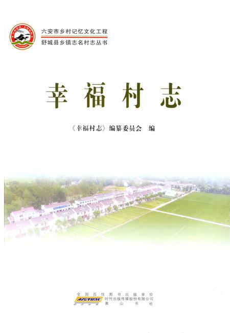 《幸福村志（舒城）》.pdf电子版_安徽省志插图1