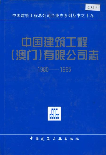 《中国建筑工程（澳门）有限公司志》.pdf电子版_澳门特别行政区志插图