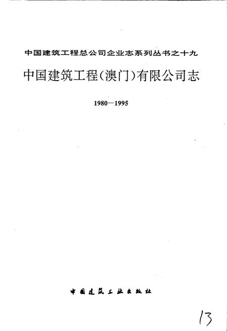 《中国建筑工程（澳门）有限公司志》.pdf电子版_澳门特别行政区志插图1