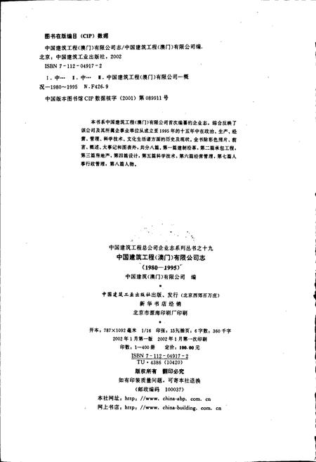 《中国建筑工程（澳门）有限公司志》.pdf电子版_澳门特别行政区志插图2