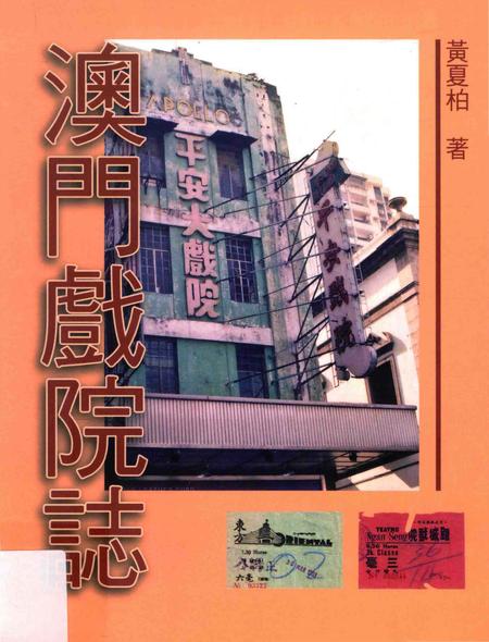 《澳门戏院志》.pdf电子版_澳门特别行政区志插图