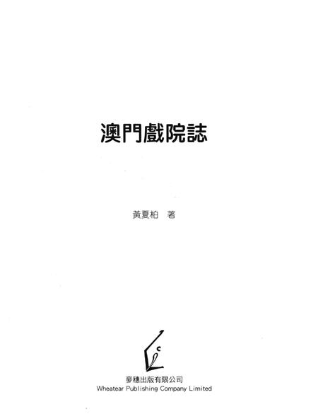《澳门戏院志》.pdf电子版_澳门特别行政区志插图1