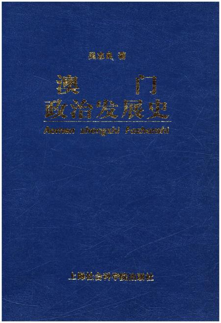 《澳门政治发展史》.pdf电子版_澳门特别行政区志插图