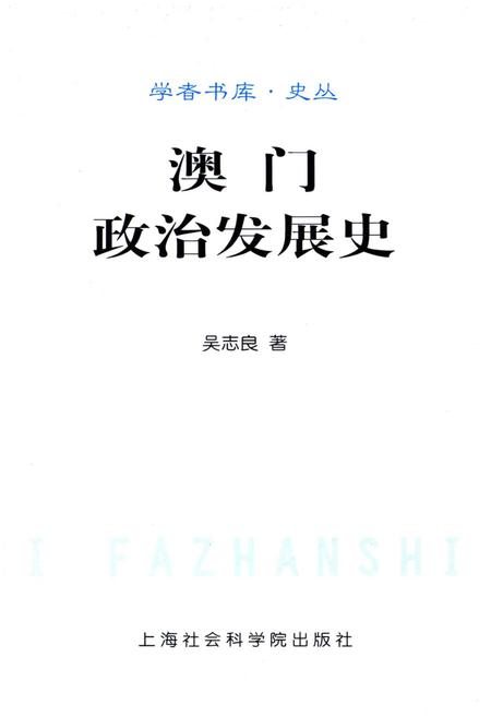 《澳门政治发展史》.pdf电子版_澳门特别行政区志插图1