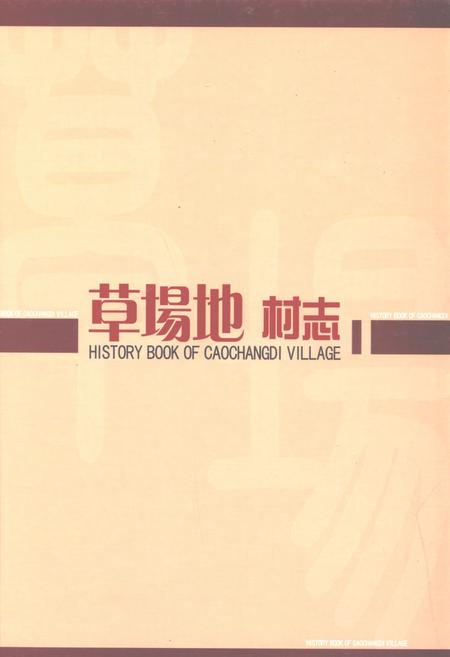 《草场地村志》.pdf电子版_北京市志插图
