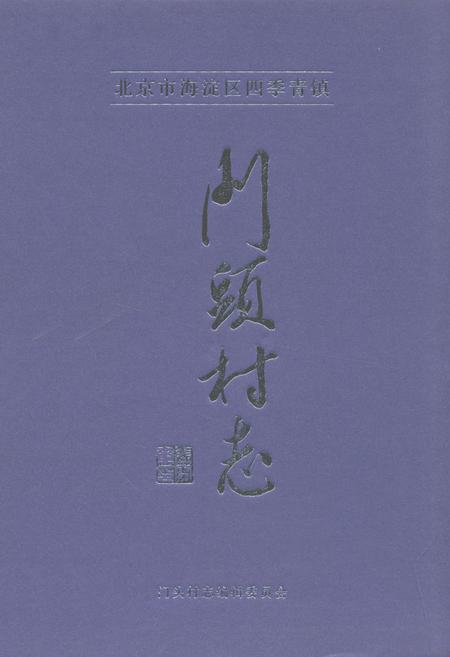 《门头村志》.pdf电子版_北京市志插图