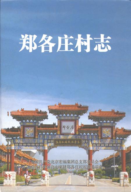 《郑各庄村志》.pdf电子版_北京市志插图