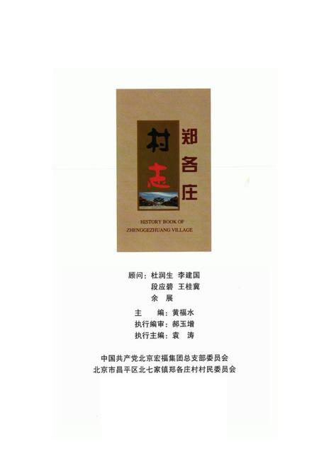 《郑各庄村志》.pdf电子版_北京市志插图1