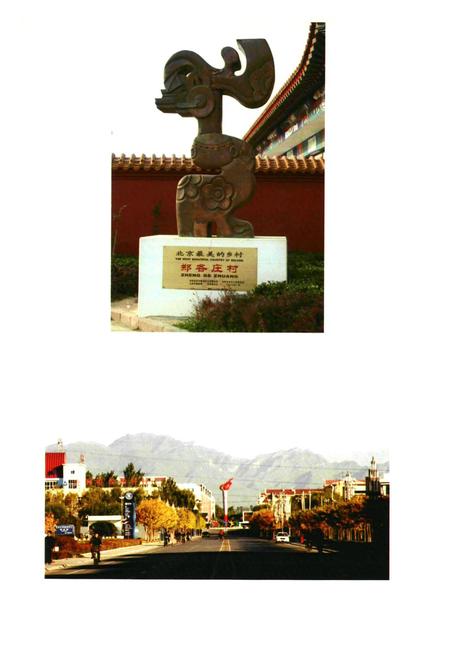 《郑各庄村志》.pdf电子版_北京市志插图2