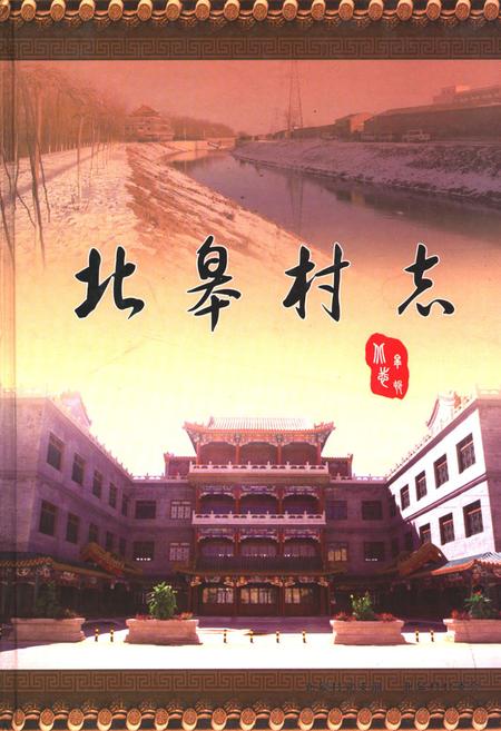 《北皋村志》.pdf电子版_北京市志插图