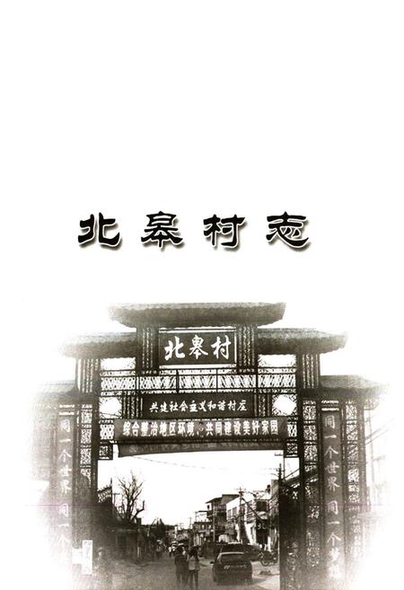 《北皋村志》.pdf电子版_北京市志插图1