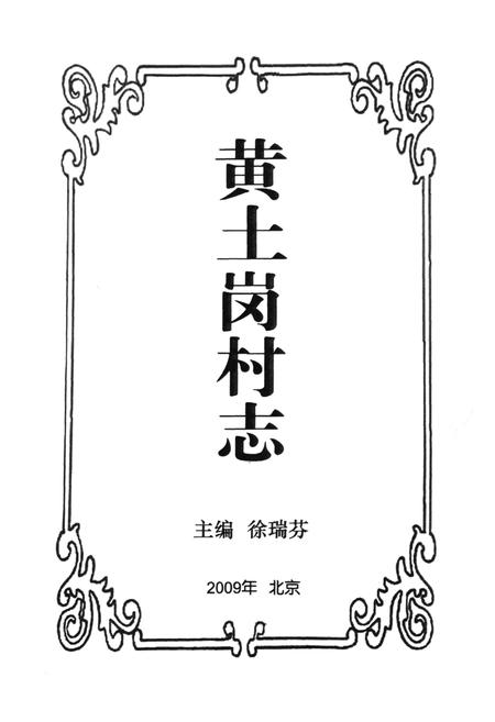 《黄土岗村志》.pdf电子版_北京市志插图1