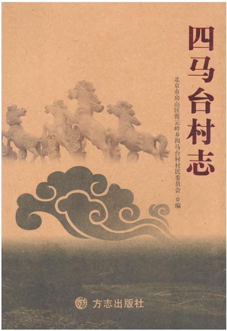 《四马台村志》.pdf电子版_北京市志插图 《四马台村志》.pdf电子版_北京市志插图